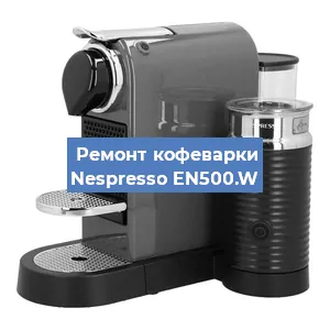 Чистка кофемашины Nespresso EN500.W от накипи в Челябинске